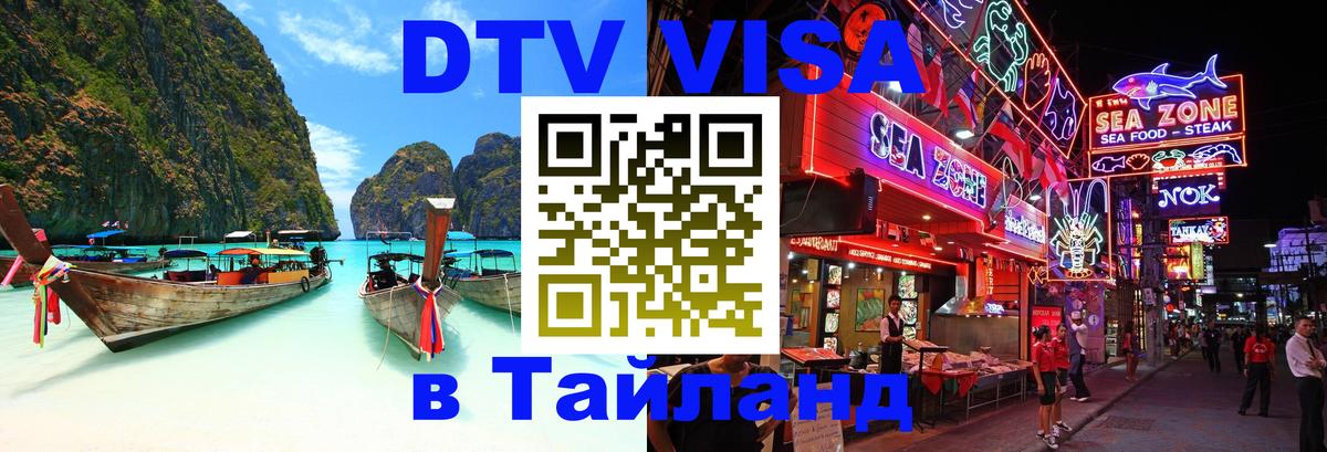 ДТВ VISA Тайланд для фрилансеров Ашхабад 
