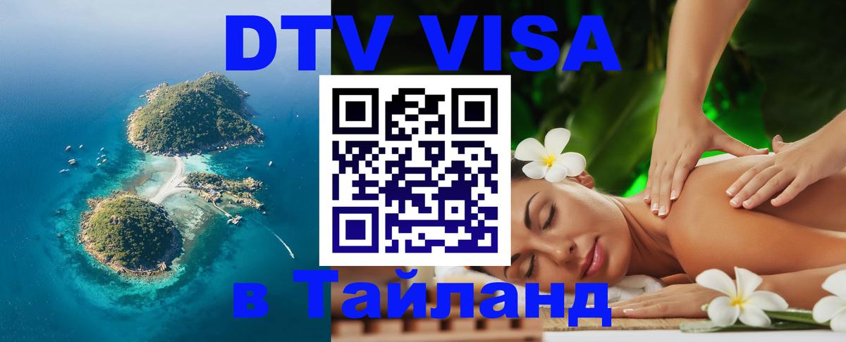 VISA в Тайланд для удалёнщиков Ашхабад 